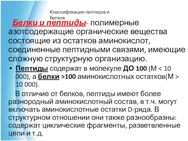 Белки и пептиды- полимерные азотсодержащие органические вещества состоящие из остатков аминокислот,