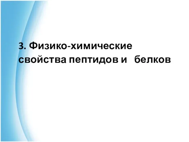 3. Физико-химические свойства пептидов и белков