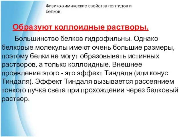 Образуют коллоидные растворы. Большинство белков гидрофильны. Однако белковые молекулы имеют очень