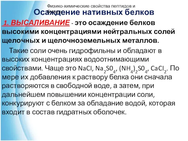 Осаждение нативных белков 1. ВЫСАЛИВАНИЕ - это осаждение белков высокими концентрациями