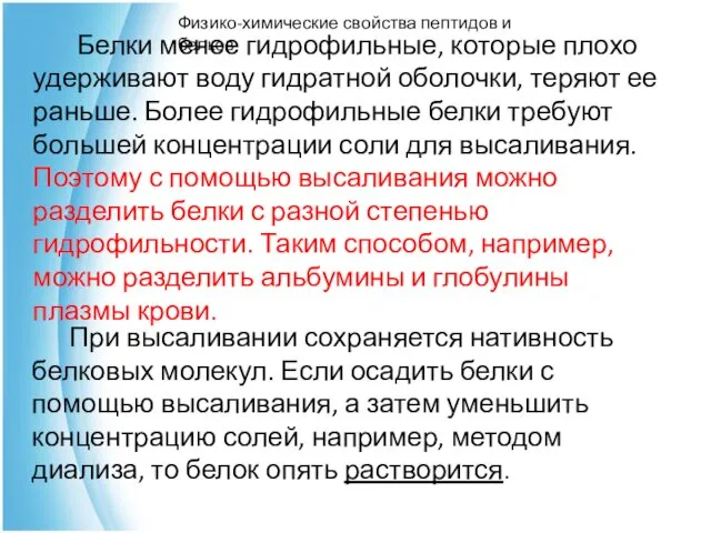 Белки менее гидрофильные, которые плохо удерживают воду гидратной оболочки, теряют ее