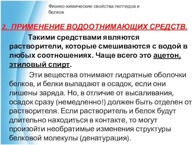 2. ПРИМЕНЕНИЕ ВОДООТНИМАЮЩИХ СРЕДСТВ. Такими средствами являются растворители, которые смешиваются с