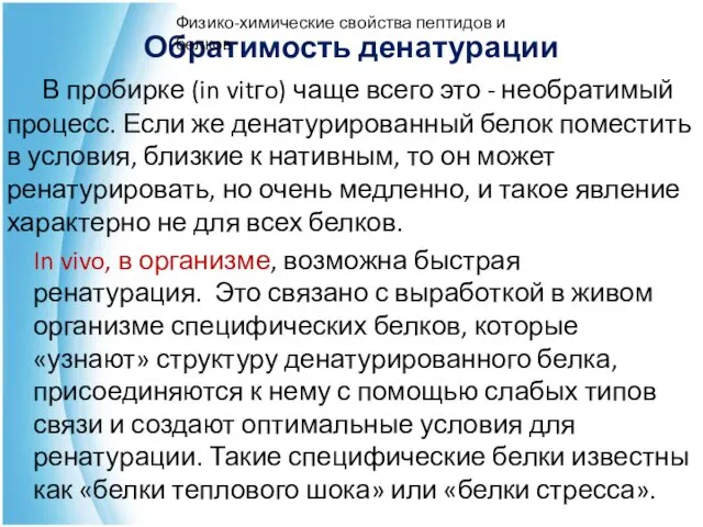 Обратимость денатурации В пробирке (in vitгo) чаще всего это - необратимый