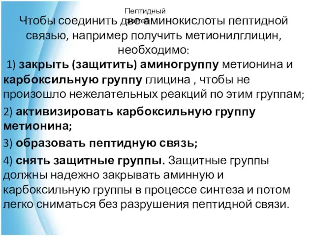 Чтобы соединить две аминокислоты пептидной связью, например получить метионилглицин, необходимо: 1)