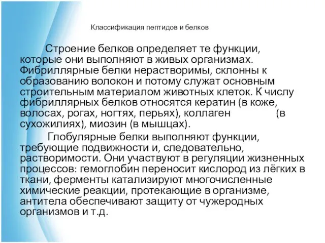 Классификация пептидов и белков Строение белков определяет те функции, которые они