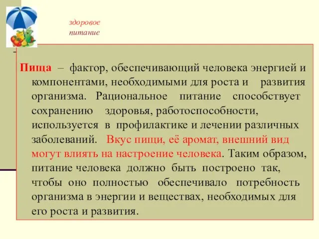 здоровое питание Пища – фактор, обеспечивающий человека энергией и компонентами, необходимыми