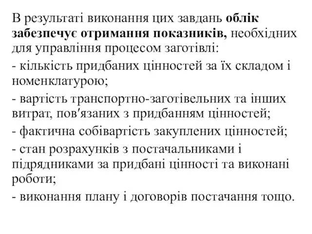 В результаті виконання цих завдань облік забезпечує отримання показників, необхідних для