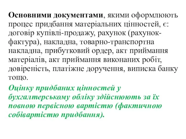 Основними документами, якими оформлюють процес придбання матеріальних цінностей, є: договір купівлі-продажу,