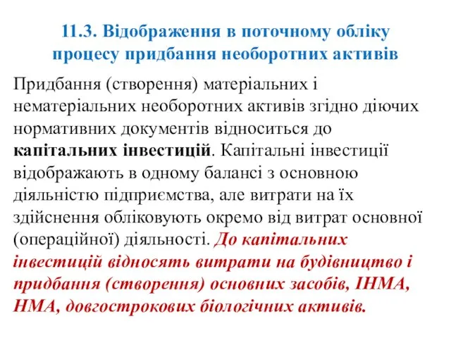 11.3. Відображення в поточному обліку процесу придбання необоротних активів Придбання (створення)