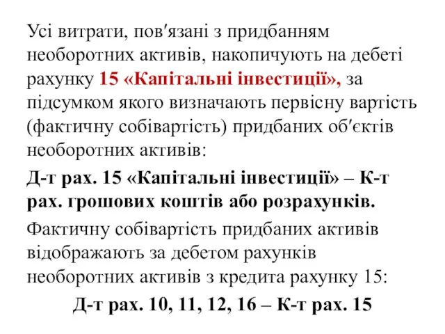 Усі витрати, пов′язані з придбанням необоротних активів, накопичують на дебеті рахунку