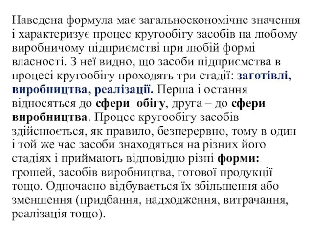 Наведена формула має загальноекономічне значення і характеризує процес кругообігу засобів на