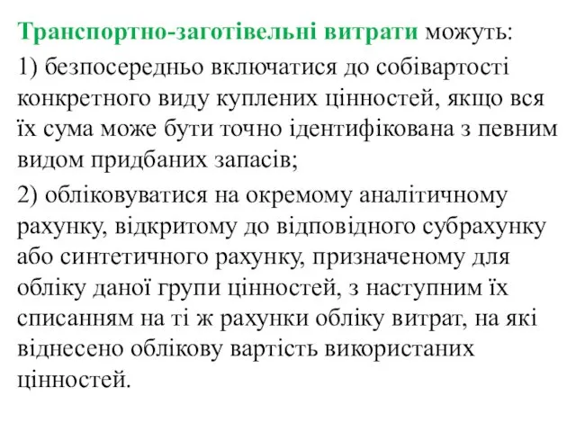 Транспортно-заготівельні витрати можуть: 1) безпосередньо включатися до собівартості конкретного виду куплених