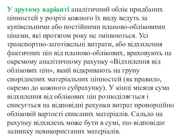 У другому варіанті аналітичний облік придбаних цінностей у розрізі кожного їх