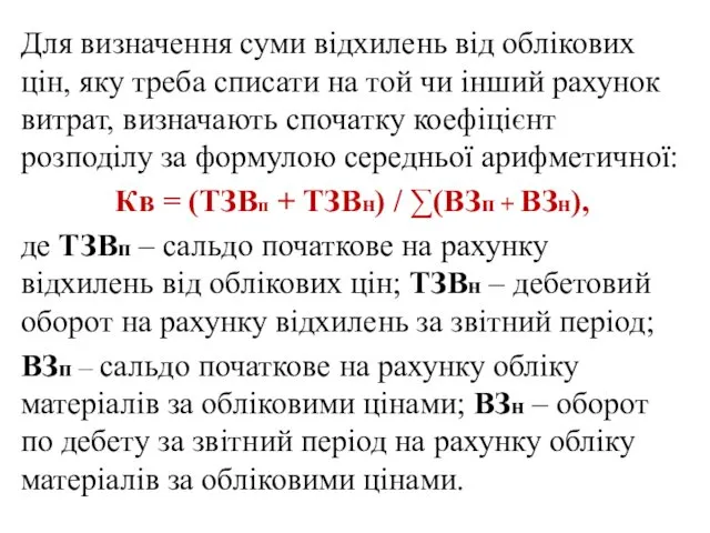 Для визначення суми відхилень від облікових цін, яку треба списати на