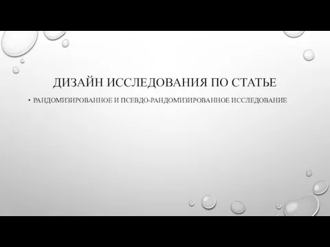 ДИЗАЙН ИССЛЕДОВАНИЯ ПО СТАТЬЕ РАНДОМИЗИРОВАННОЕ И ПСЕВДО-РАНДОМИЗИРОВАННОЕ ИССЛЕДОВАНИЕ