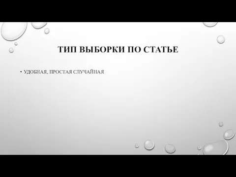 ТИП ВЫБОРКИ ПО СТАТЬЕ УДОБНАЯ, ПРОСТАЯ СЛУЧАЙНАЯ