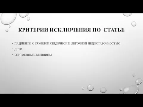 КРИТЕРИИ ИСКЛЮЧЕНИЯ ПО СТАТЬЕ ПАЦИЕНТЫ С ТЯЖЕЛОЙ СЕРДЕЧНОЙ И ЛЕГОЧНОЙ НЕДОСТАТОЧНОСТЬЮ ДЕТИ БЕРЕМЕННЫЕ ЖЕНЩИНЫ