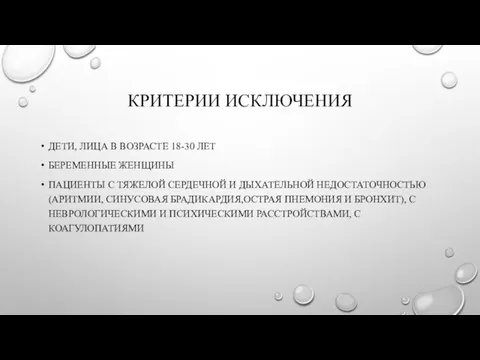 КРИТЕРИИ ИСКЛЮЧЕНИЯ ДЕТИ, ЛИЦА В ВОЗРАСТЕ 18-30 ЛЕТ БЕРЕМЕННЫЕ ЖЕНЩИНЫ ПАЦИЕНТЫ