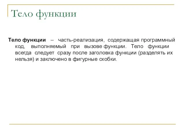 Тело функции Тело функции – часть-реализация, содержащая программный код, выполняемый при