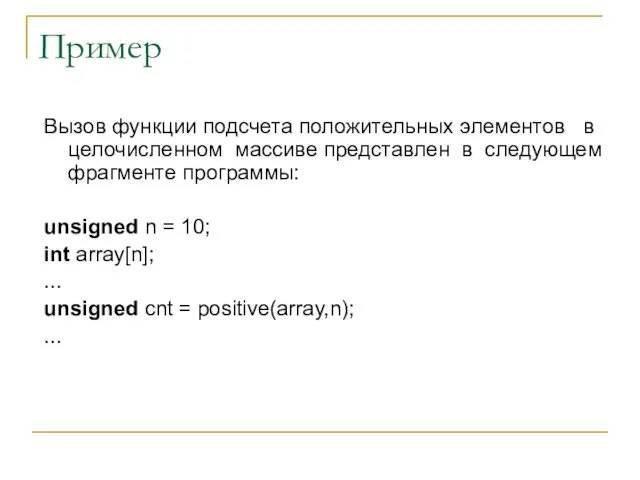 Пример Вызов функции подсчета положительных элементов в целочисленном массиве представлен в