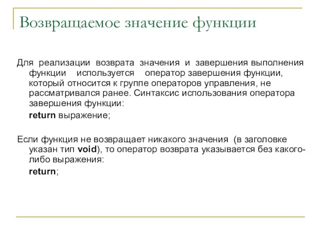 Возвращаемое значение функции Для реализации возврата значения и завершения выполнения функции