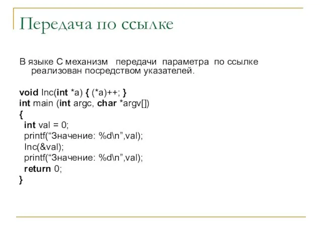 Передача по ссылке В языке С механизм передачи параметра по ссылке