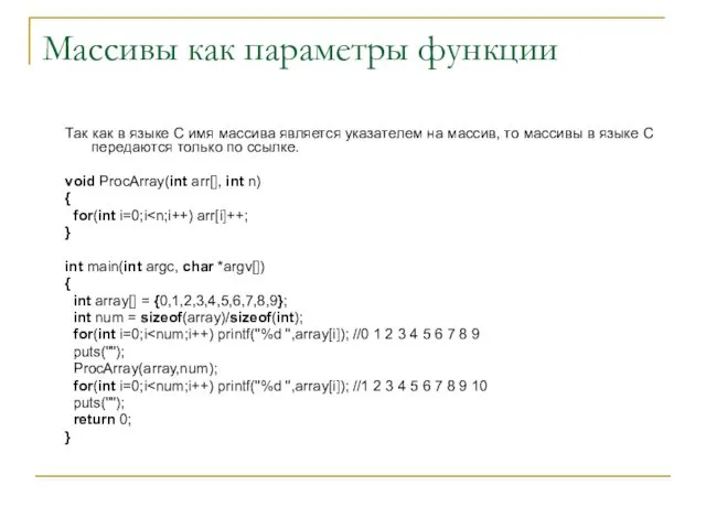Массивы как параметры функции Так как в языке С имя массива
