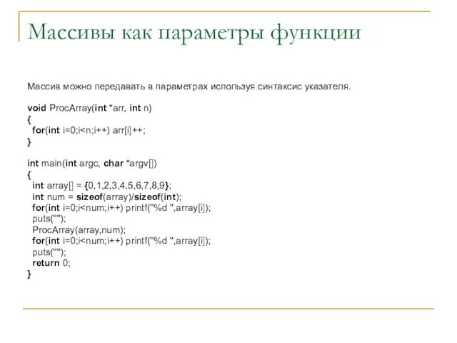 Массивы как параметры функции Массив можно передавать в параметрах используя синтаксис