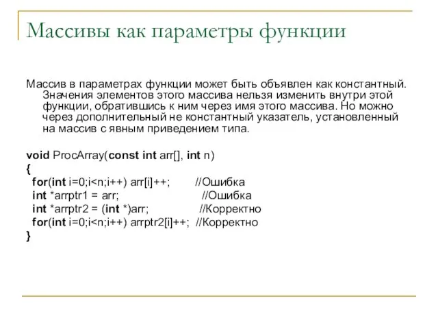 Массивы как параметры функции Массив в параметрах функции может быть объявлен