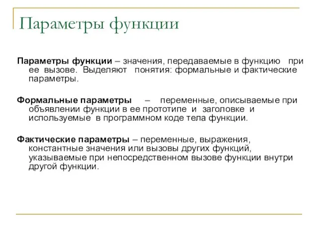 Параметры функции Параметры функции – значения, передаваемые в функцию при ее