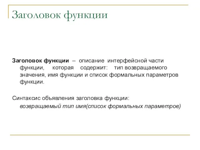 Заголовок функции Заголовок функции – описание интерфейсной части функции, которая содержит: