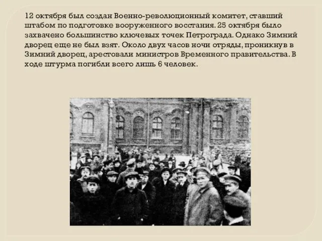 12 октября был создан Военно-революционный комитет, ставший штабом по подготовке вооруженного