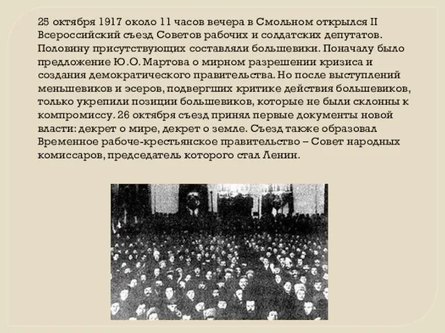 25 октября 1917 около 11 часов вечера в Смольном открылся II