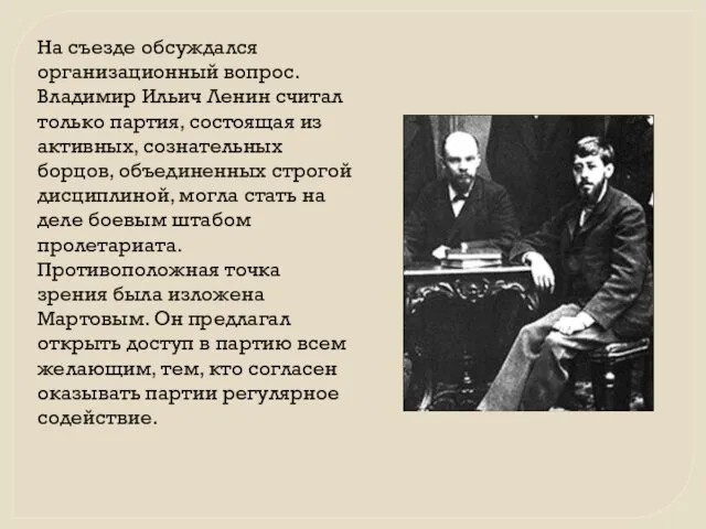 На съезде обсуждался организационный вопрос. Владимир Ильич Ленин считал только партия,