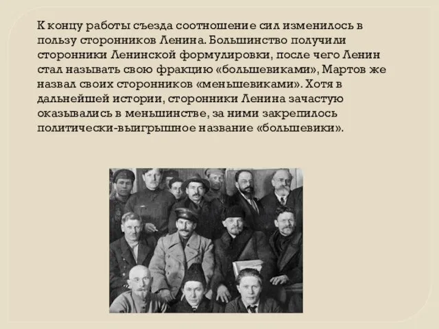 К концу работы съезда соотношение сил изменилось в пользу сторонников Ленина.