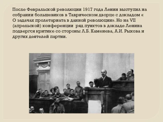 После Февральской революции 1917 года Ленин выступил на собрании большевиков в