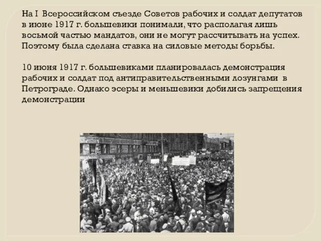 На I Всероссийском съезде Советов рабочих и солдат депутатов в июне