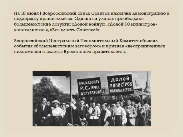 На 18 июня I Всероссийский съезд Советов назначил демонстрацию в поддержку