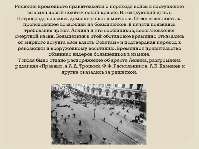 Решение Временного правительства о переходе войск в наступление вызвали новый политический