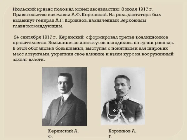 Июльский кризис положил конец двоевластию: 8 июля 1917 г. Правительство возглавил