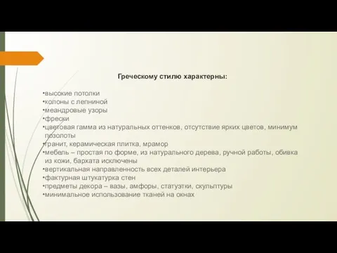 Греческому стилю характерны: высокие потолки колоны с лепниной меандровые узоры фрески