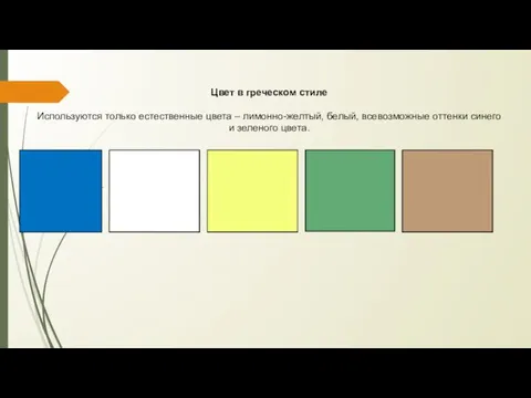 Цвет в греческом стиле Используются только естественные цвета – лимонно-желтый, белый,