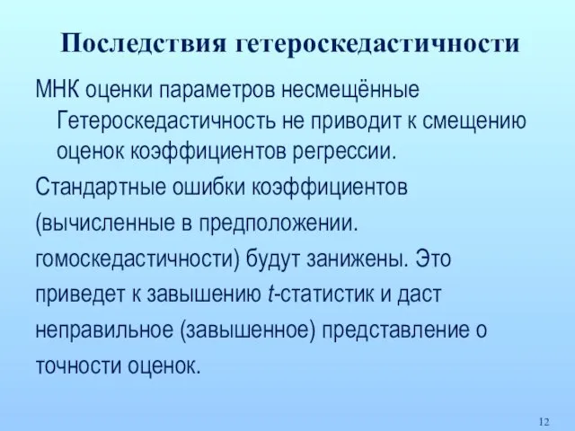 Последствия гетероскедастичности МНК оценки параметров несмещённые Гетероскедастичность не приводит к смещению