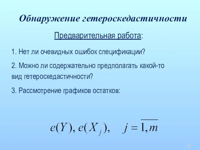 Предварительная работа: 1. Нет ли очевидных ошибок спецификации? 2. Можно ли