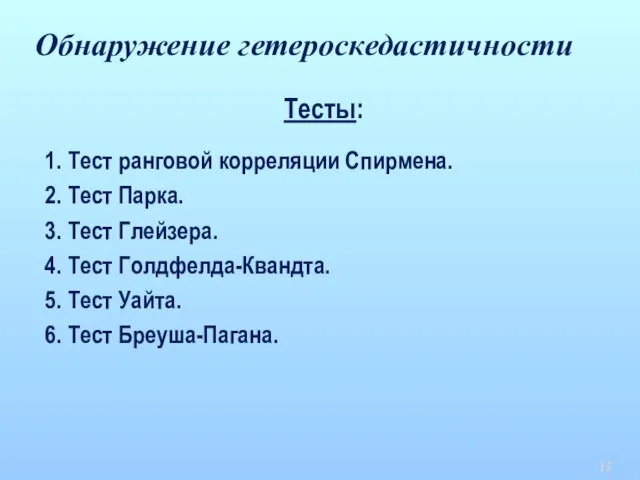 Тесты: 1. Тест ранговой корреляции Спирмена. 2. Тест Парка. 3. Тест