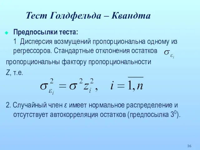 Тест Голдфельда – Квандта Предпосылки теста: 1. Дисперсия возмущений пропорциональна одному