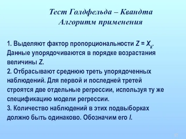 Тест Голдфельда – Квандта Алгоритм применения 1. Выделяют фактор пропорциональности Z