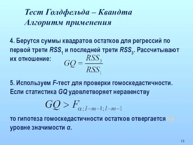 Тест Голдфельда – Квандта Алгоритм применения 4. Берутся суммы квадратов остатков