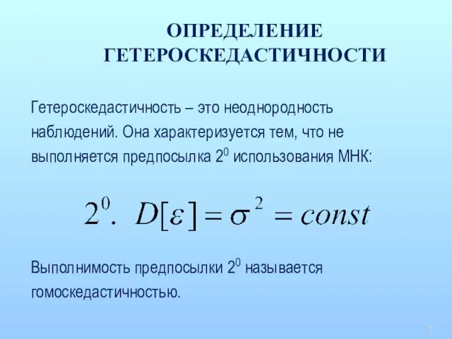 ОПРЕДЕЛЕНИЕ ГЕТЕРОСКЕДАСТИЧНОСТИ Гетероскедастичность – это неоднородность наблюдений. Она характеризуется тем, что