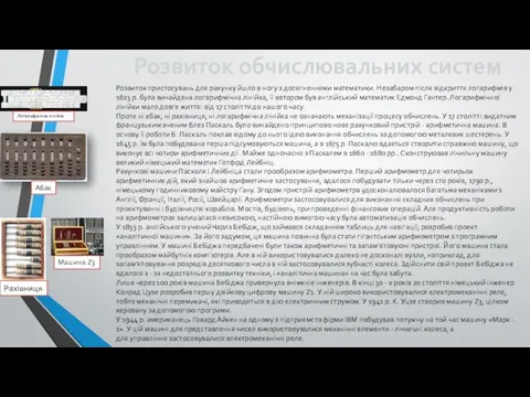 Розвиток обчислювальних систем Розвиток пристосувань для рахунку йшло в ногу з